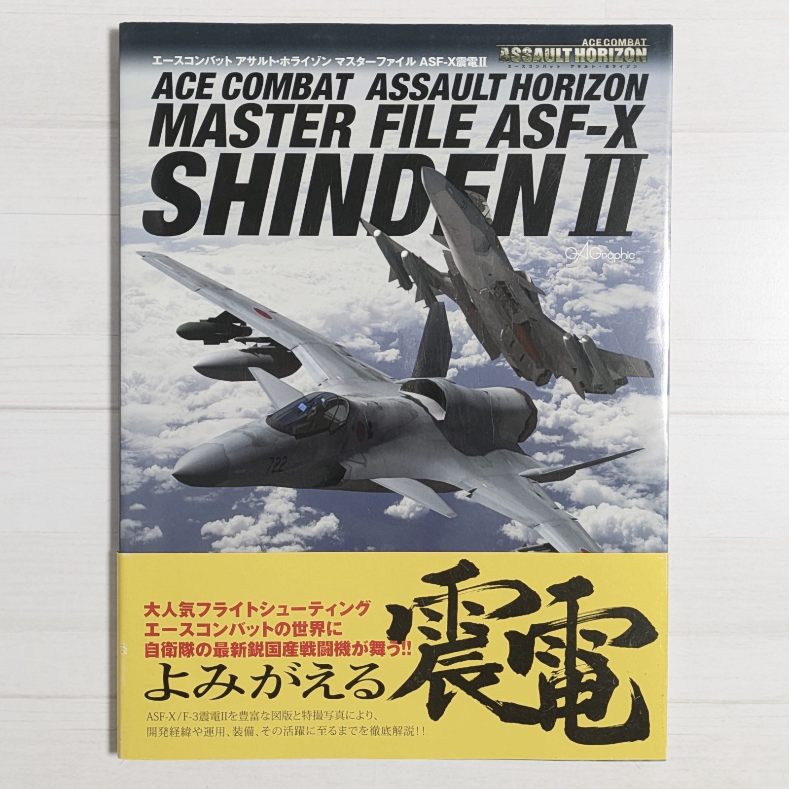 エースコンバット アサルト・ホライゾン マスターファイル ASF-X