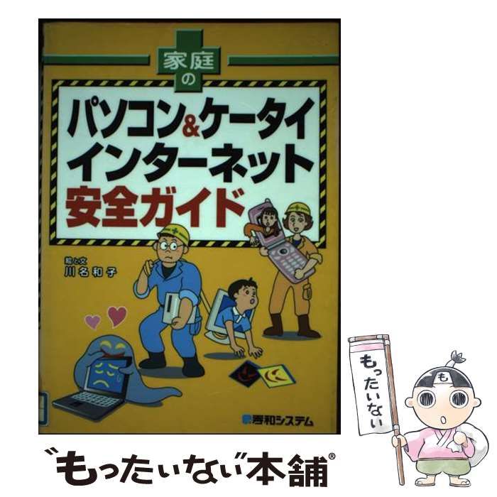 【中古】 家庭のパソコン＆ケータイインターネット安全ガイド/秀和システム/川名和子 中古】 家庭のパソコン＆ケータイ インターネット安全ガイド