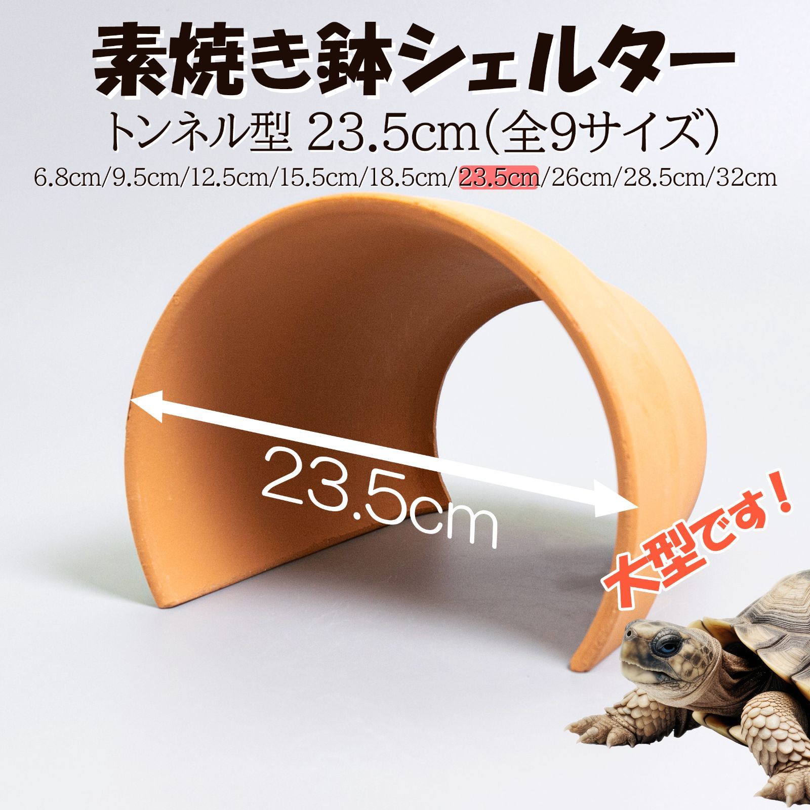 素焼き鉢シェルタートンネル型23.5cm】爬虫類 両生類 熱帯魚 トカゲ