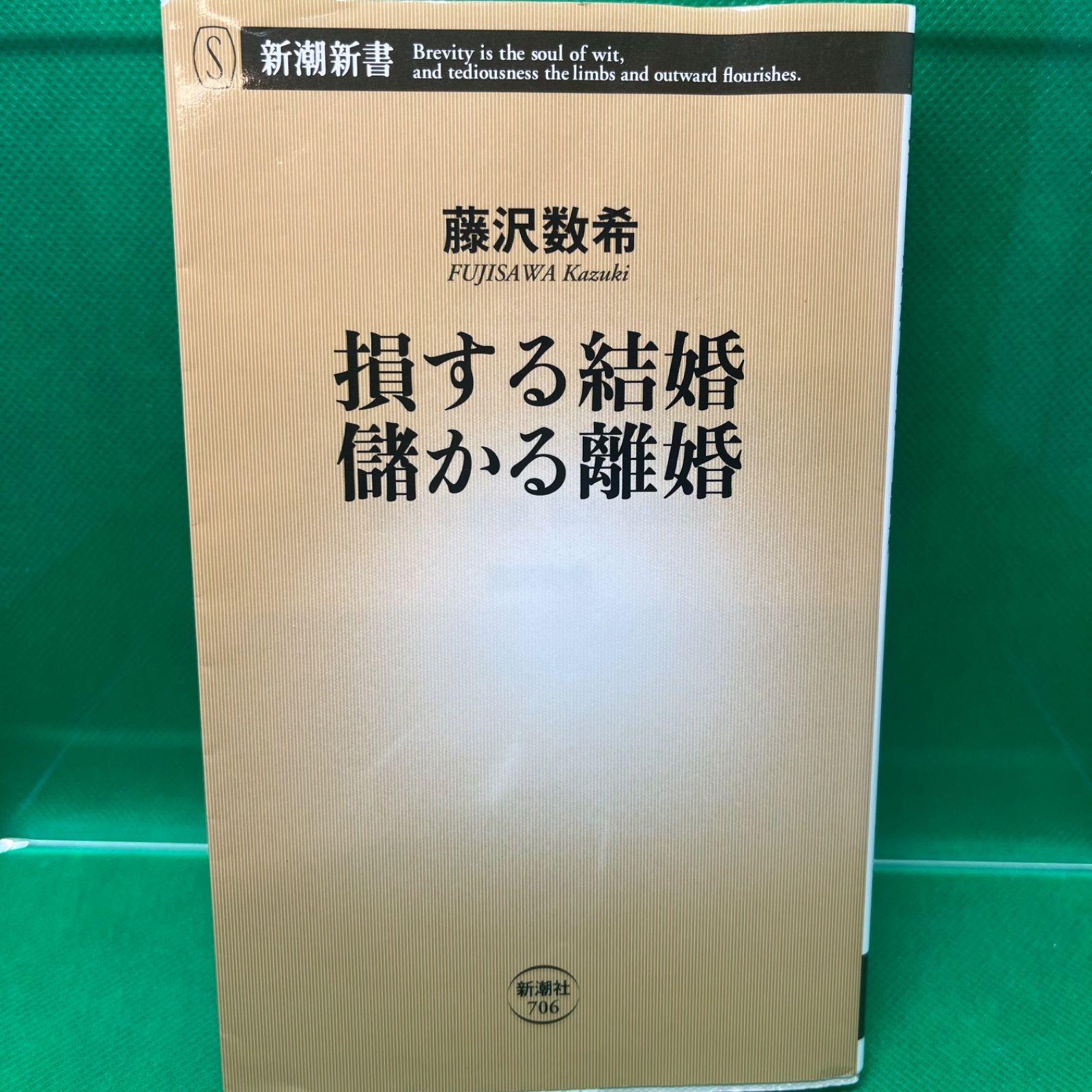 損する結婚 儲かる離婚 (新潮新書) - メルカリ