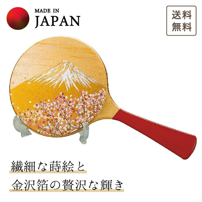 山中漆器 富士雅桜 手鏡・スタンド付（退職祝 漆器 金沢箔 工芸品  外国人 お土産 日本製 ギフト 海外発送可 プレゼント 御礼 お祝 記念 誕生日 鏡 名入れ可 景品）
