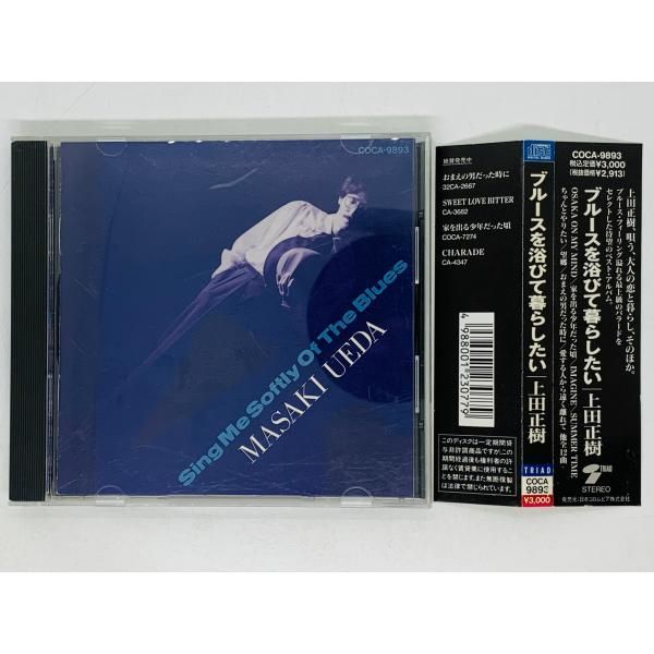 CD レンタル品 上田正樹 ブルースを浴びて暮らしたい / MASAKI
