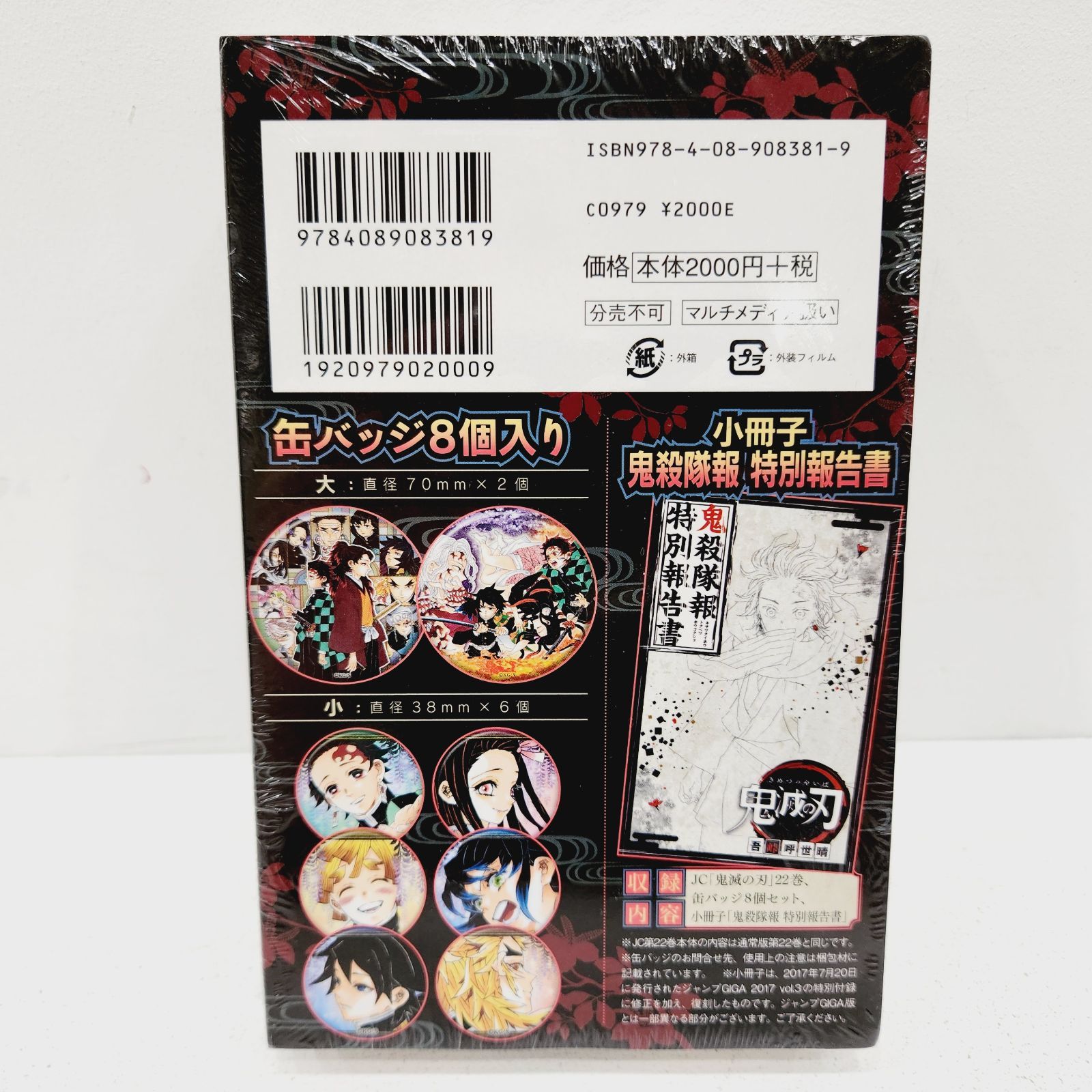 小牧店】シュリンク付き・未開封／鬼滅の刃 22巻 缶バッジセット