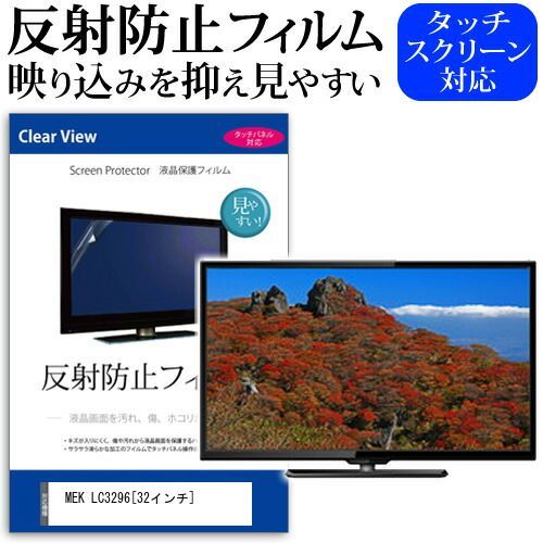 MEK LC3296 [32インチ] 反射防止 ノングレア 液晶保護フィルム 液晶TV 保護フィルム メール便送料無料