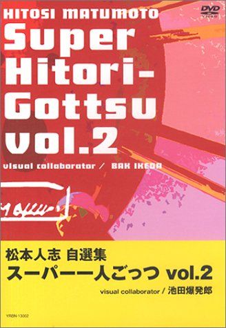 松本人志自選集 「スーパー一人ごっつ」 Vol.2 [DVD] - メルカリ