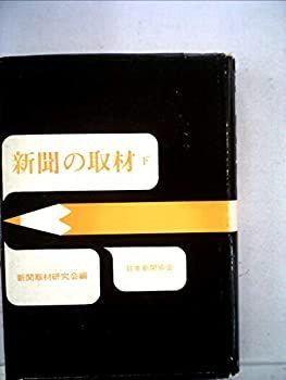  新聞の取材 下 (1968年)