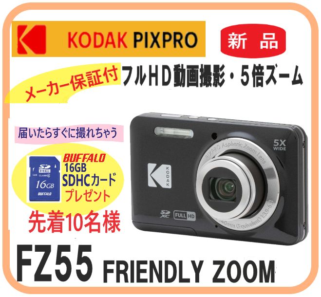 在庫限 PIXPRO FZ55 Kodak 先着10名様ＳＤカード付 デジタルカメラ 黒色 5倍ズーム