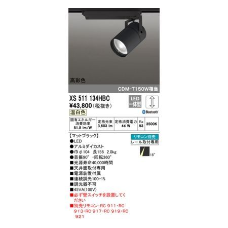 7営業日以内発送 オーデリック ODELIC XS511134HBC LEDスポットライト 沖縄離島販売不可