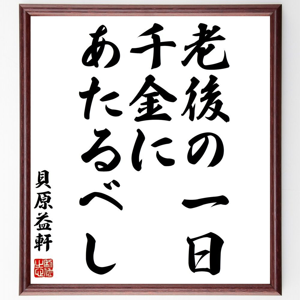 貝原益軒の名言「老後の一日、千金にあたるべし」額付き書道色紙／受注後直筆 - 直筆書道の名言色紙ショップ 千言堂 - メルカリ