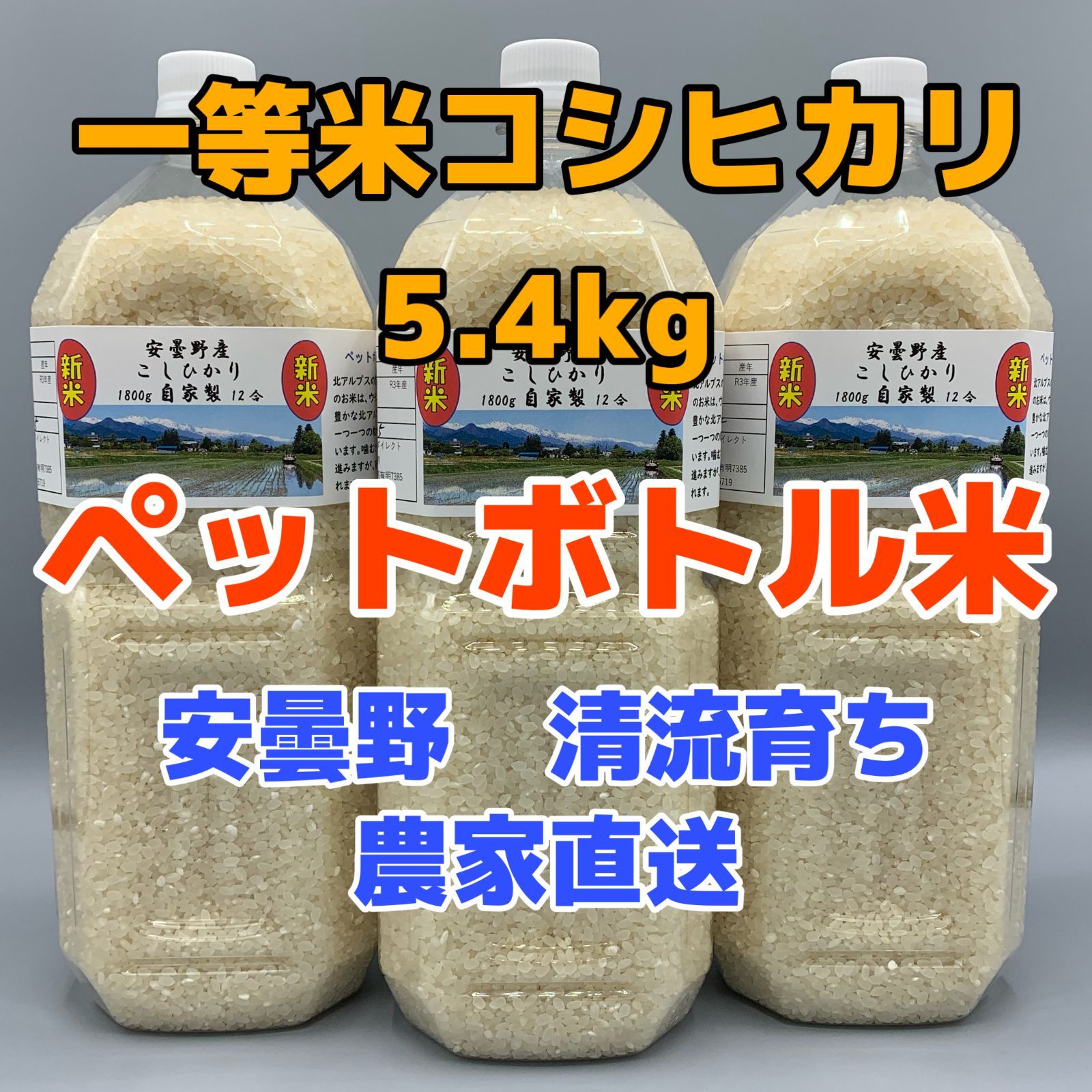 新米・令和5年産・2Lボトルx3【コシヒカリ白米5.4kg一等米】安曇野