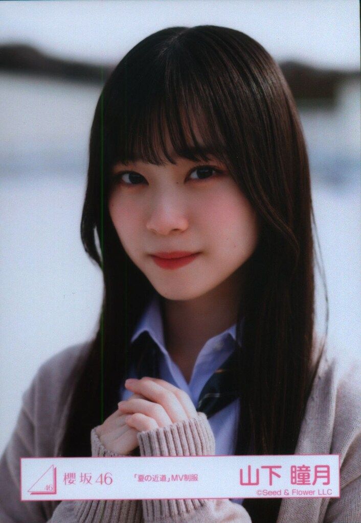 山下瞳月 夏の近道 MV制服