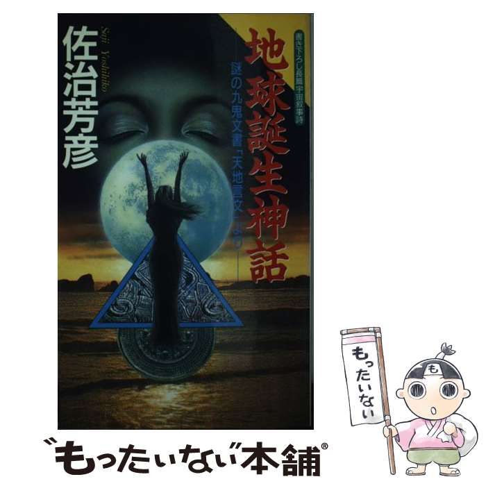 【中古】 地球誕生神話 謎の九鬼文書「天地言文」より/日本文芸社/佐治芳彦 中古】 地球誕生神話 謎の九鬼文書「天地言文」より/日本文芸社