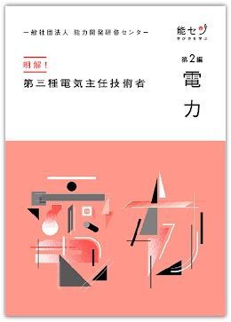 【能セン】令和7年度 電験三種【オンライン講座】電力・オリジナルテキスト