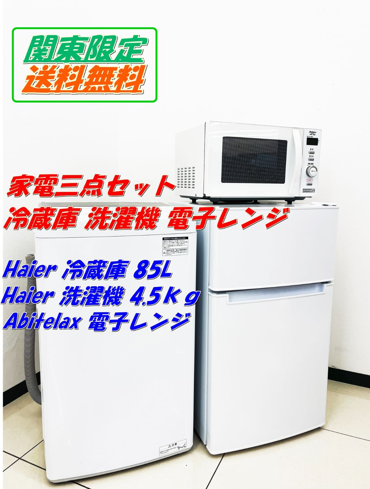 ☆関東地域限定販売☆1人暮らし 家電3点セット 冷蔵庫 85L 洗濯機 4.5kg 電子レンジ H12 - メルカリ