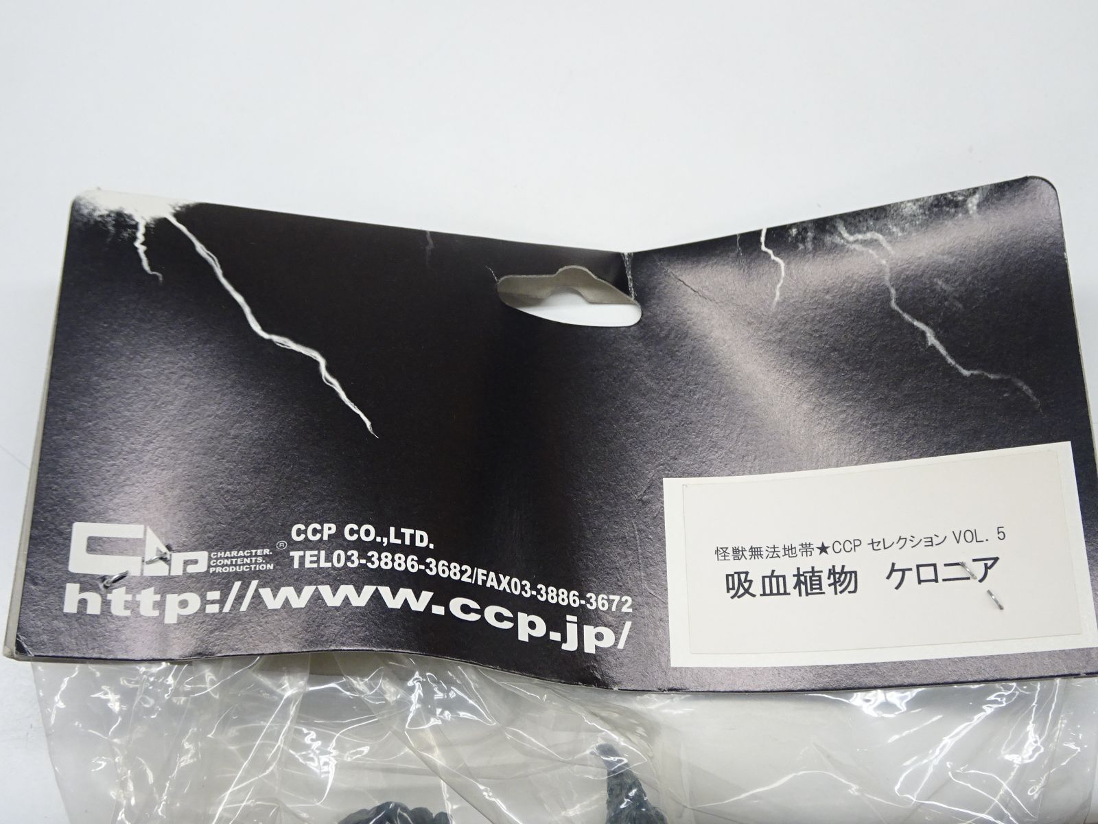 怪獣無法地帯 CCP セレクション AMC Vol.5 吸血植物 ケロニア 未