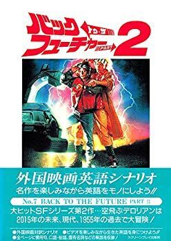 中古】 バック・トゥ・ザ・フューチャー2 (スクリーンプレイ)