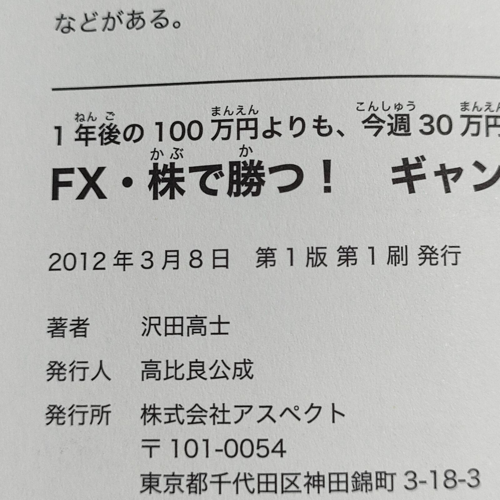 FX・株で勝つ! ギャンブル・トレード☆1年後の100万円ではなく、今週30万円手に入れる☆独自の攻略理論☆沢田 高士☆株式会社 アスペクト☆ -  ビジネス、経済