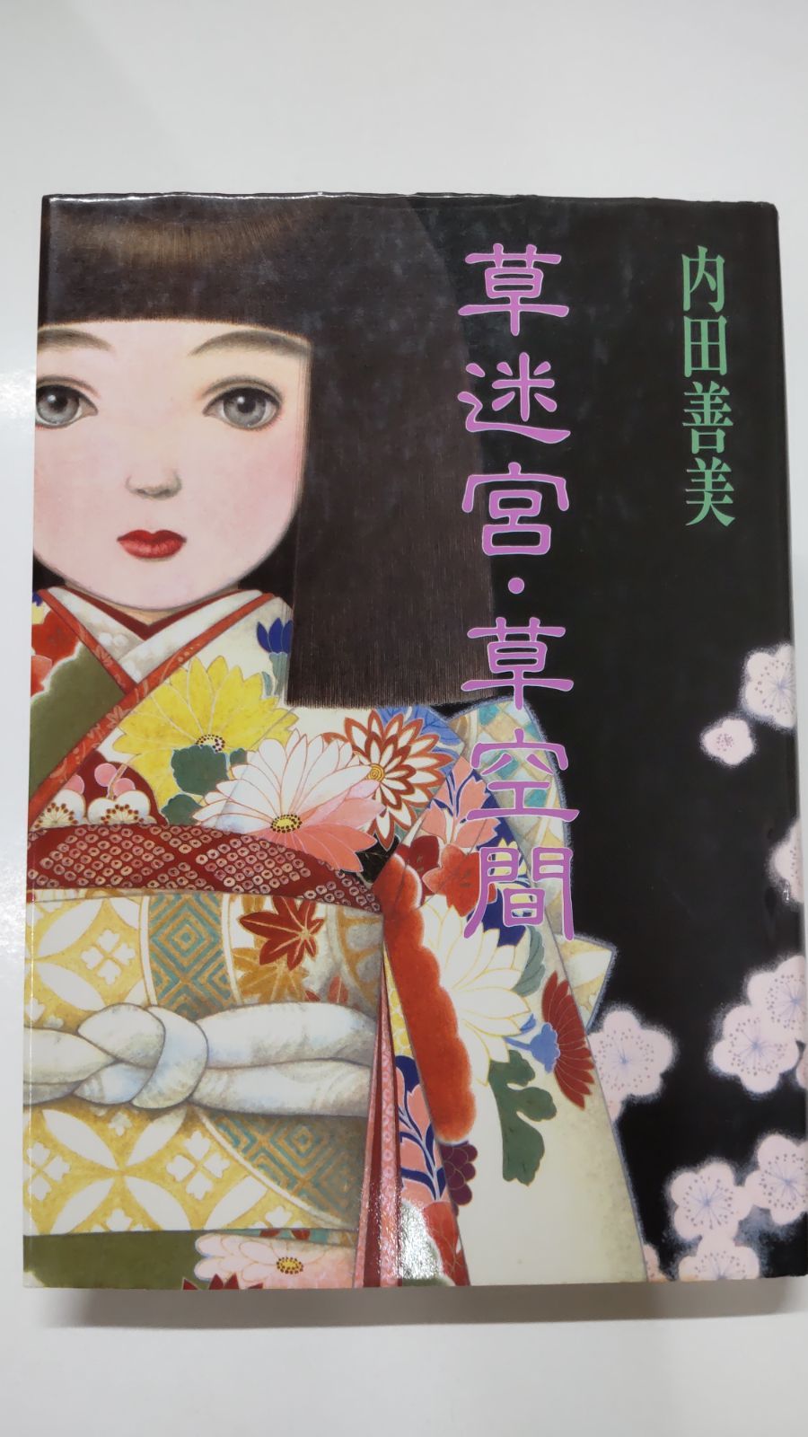 オンライン特販 【集英社】草迷宮・草空間 / 内田善美 | www