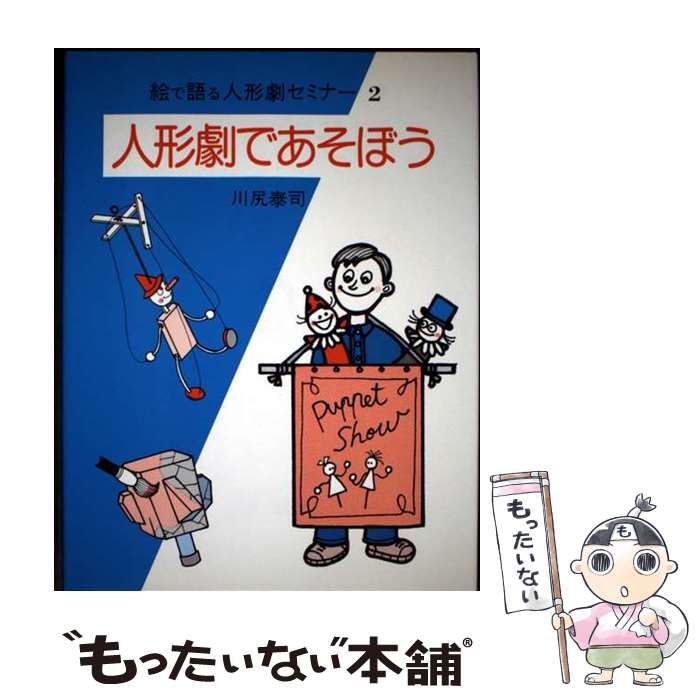 人形劇であそぼう 絵で語る人形劇セミナー 2 | 川尻泰司 人見順子 | 玉川大学出版部