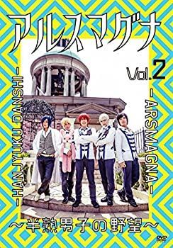 中古-非常に良い】アルスマグナ ~半熟男子の野望~ Vol.2 [DVD