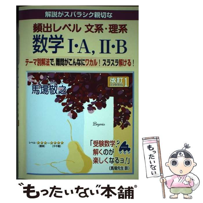 中古】 解説がスバラシク親切な頻出レベル文系・理系数学1・A,2