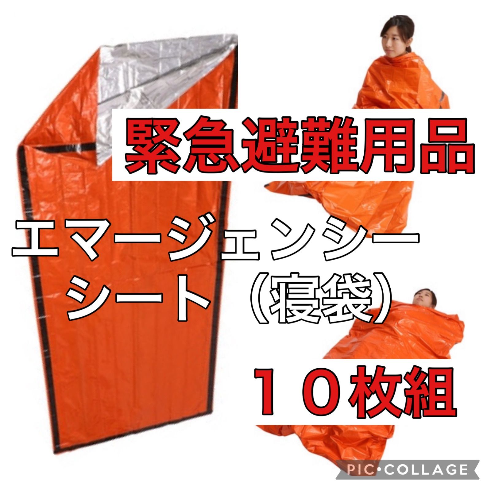 アルミ保温寝袋 エマージェンシーシート 緊急車中泊 避難所泊 緊急避難用品 防災寝袋 １０枚組