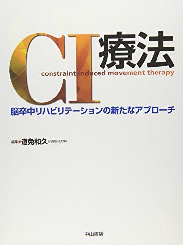 CI療法―脳卒中リハビリテーションの新たなアプローチ