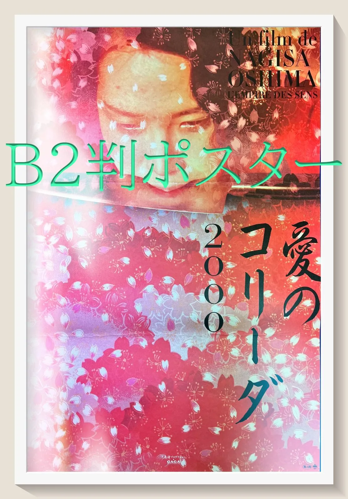 04459『愛のコリーダ２０００』B2判映画ポスター非売品劇場公開時オリジナル物 04459『愛のコリーダ2000』B2判映画ポスター非売品劇場公開
