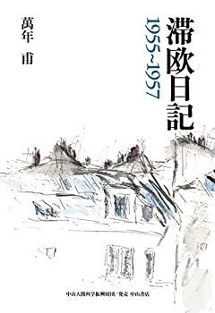 【中古】滞欧日記 1955~1957