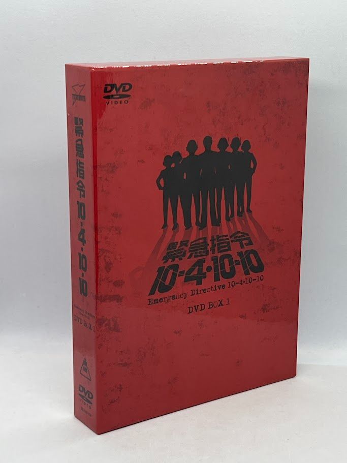 緊急指令10―4・10―10 DVD―BOX1 - メルカリ