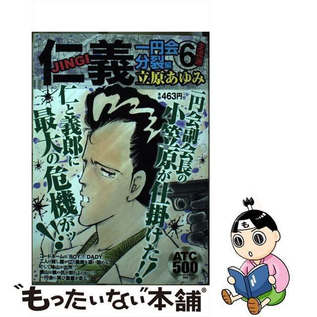 中古】 仁義 一円会分裂編 6 主流派 (AKITA TOP COMICS 500