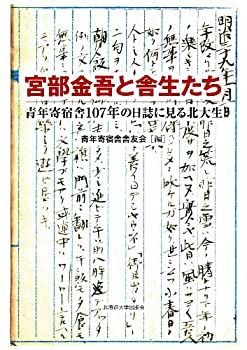 【未使用】【中古】 宮部金吾と舎生たち