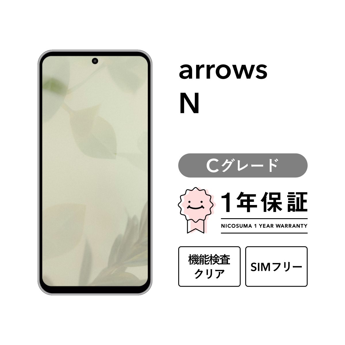 本日限り値下げ！arrows N フォグホワイト 128 GB docomo
