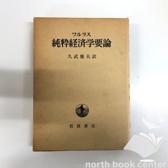 ワルラス『純粋経済学』久武雅夫著 ワルラス「純粋経済学」 (1948年) (春秋社経済学選書) | 久武