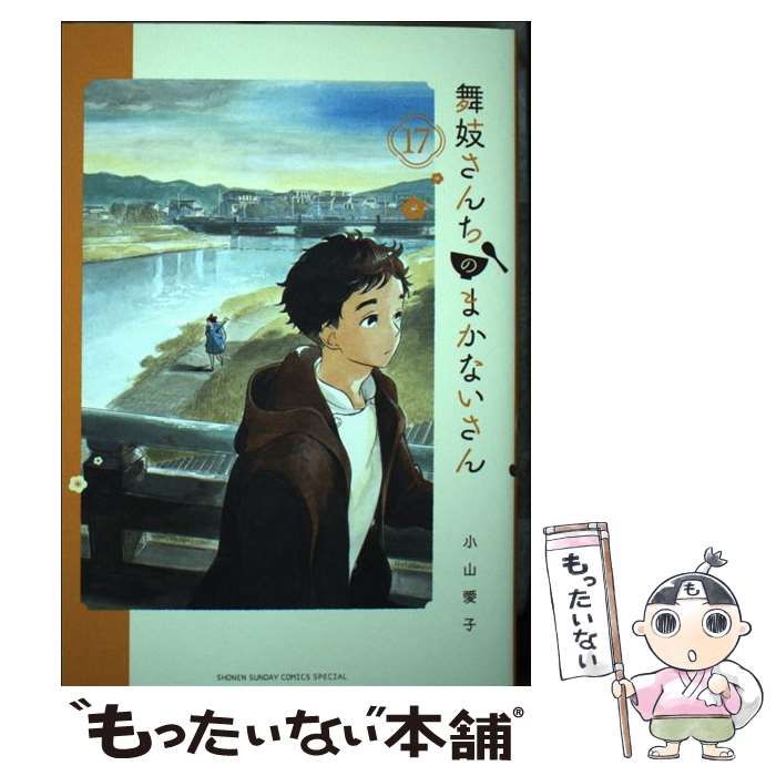 小学館 - 舞妓さんちのまかないさん　1~17巻 Amazon.co.jp: 舞妓さんちのまかないさん (1) (少年サンデー