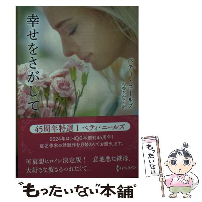 【中古】 しあわせな出会い/ハーパーコリンズ・ジャパン/ベティ・ニールズ 中古】 幸せをさがして (ハーレクインSP文庫 HQSP-396 45周年
