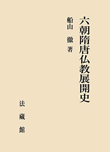 六朝隋唐仏教展開史 [単行本] 船山 徹