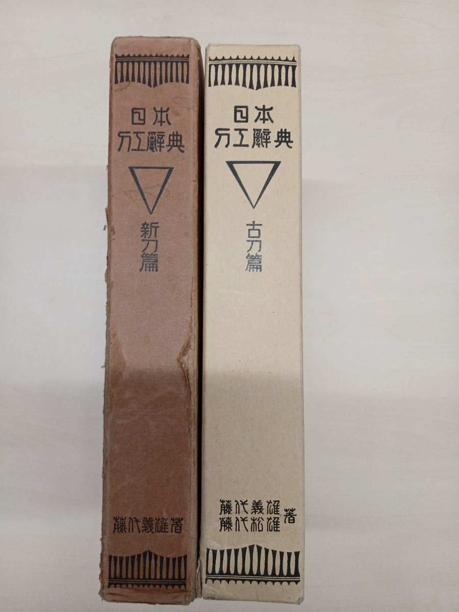 日本刀工辞典 2冊セット 新刀篇 古刀篇 藤代松雄 著