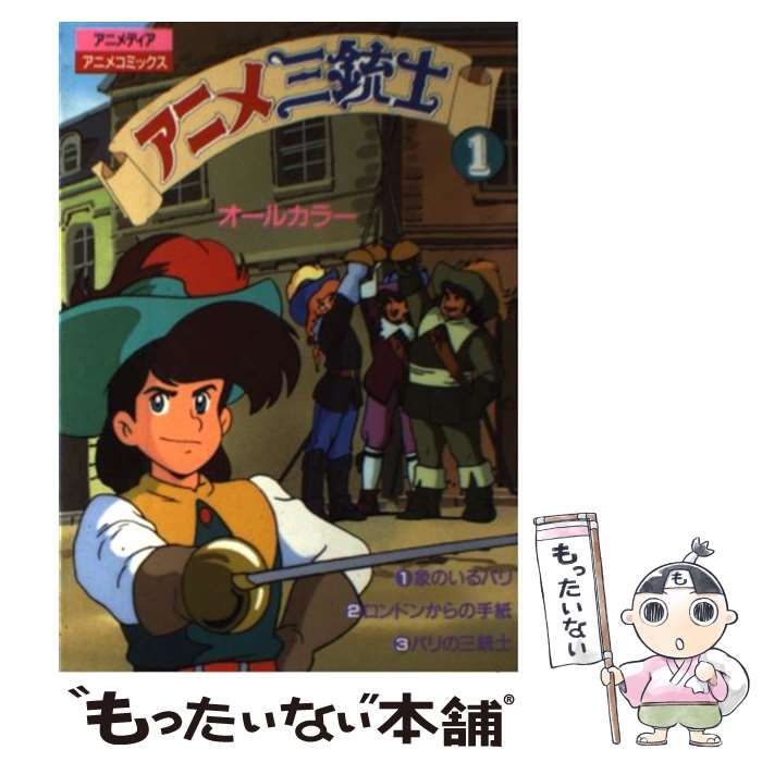 中古】 アニメ三銃士 オールカラー 1 (アニメディア・アニメ