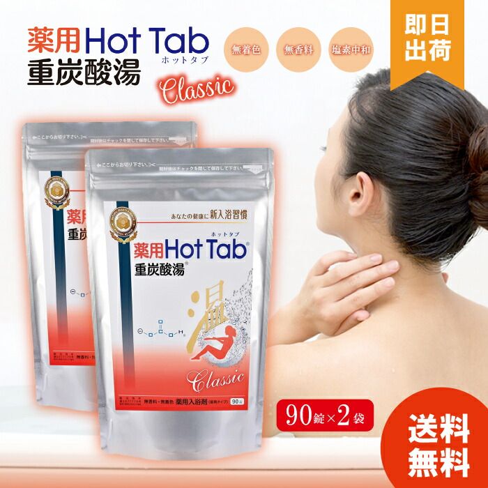 2個セット ホットタブ 90錠 重炭酸湯 Classic 90錠 薬用 Hot Tab ホットタブ 重炭酸湯 Classic 90錠 ホットアルバム 重炭酸タブレット 入浴剤