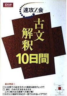 速攻Z会 古文解釈10日間 - メルカリ