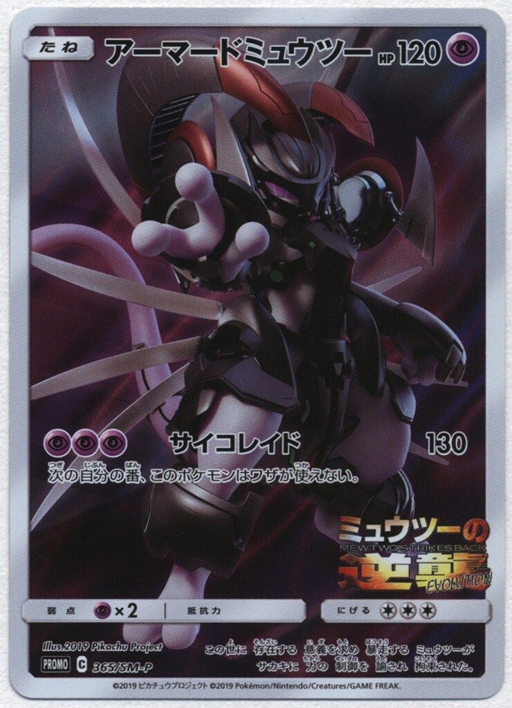 アーマードミュウツー プロモ 365/sm-p SM【プロモ】 365/SM-P アーマードミュウツー プロモ - メルカリ