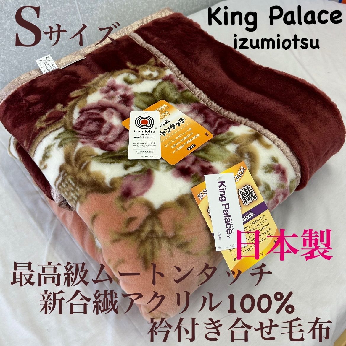 新品!日本製 新合繊アクリル衿付き合せ毛布Sサイズ