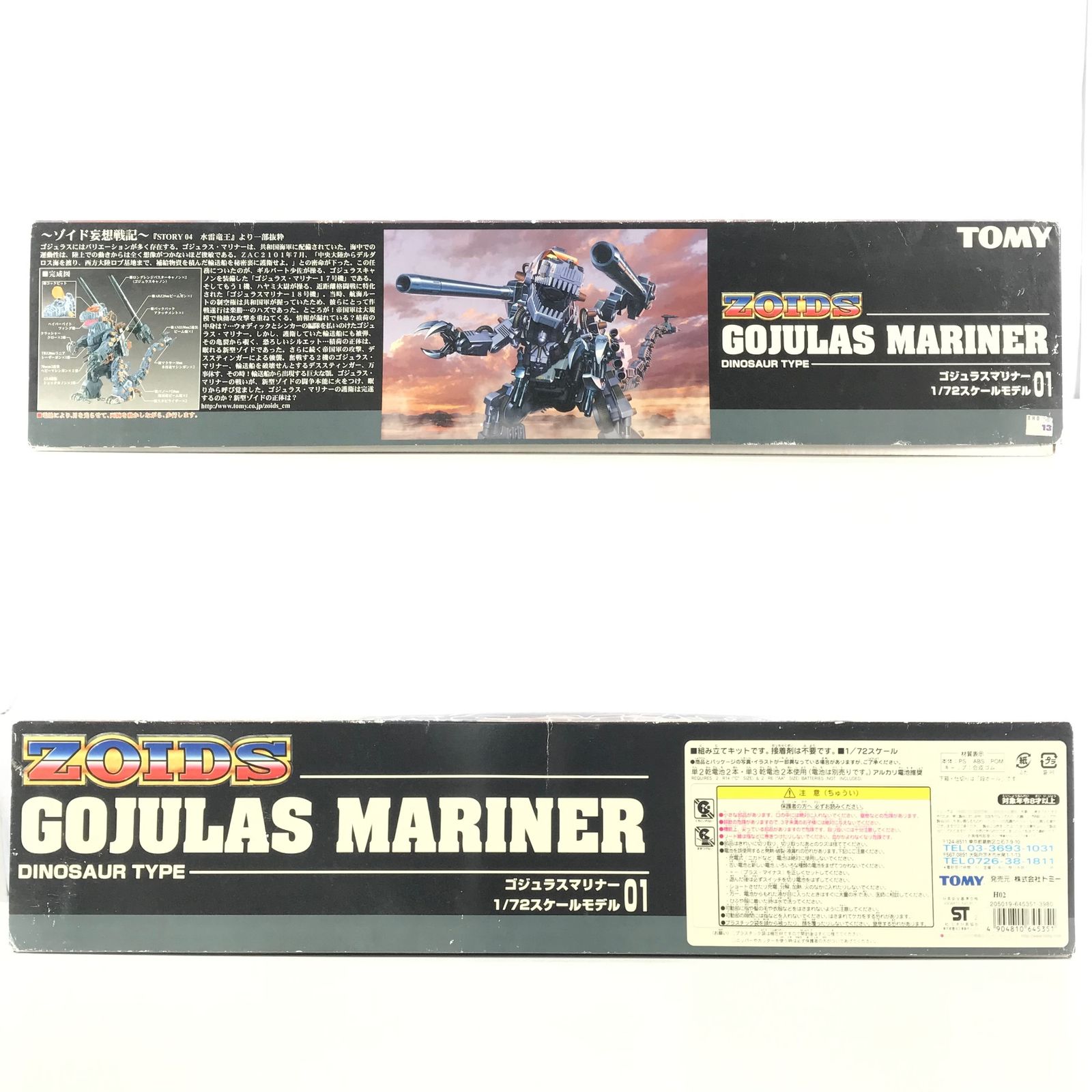 〇TOMY プラモデル 1/72 RZ-001 ゴジュラスマリナー(恐竜型) 「ZOIDS