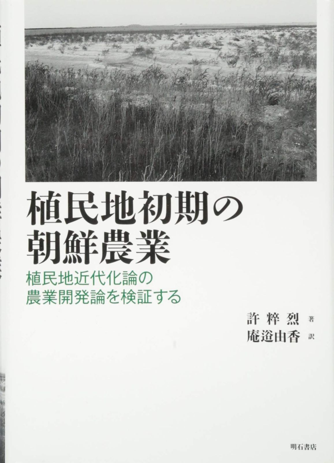植民地初期の朝鮮農業――植民地近代化論の農業開発論を検証する