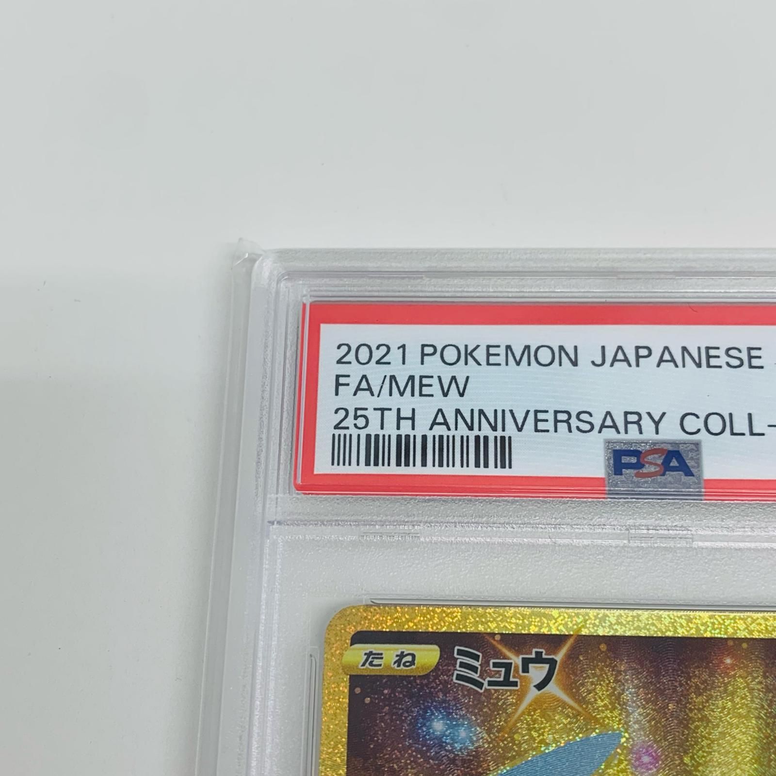 飾磨店】 中古 トレーディングカード PSA10 ミュウ UR S8a 25th 