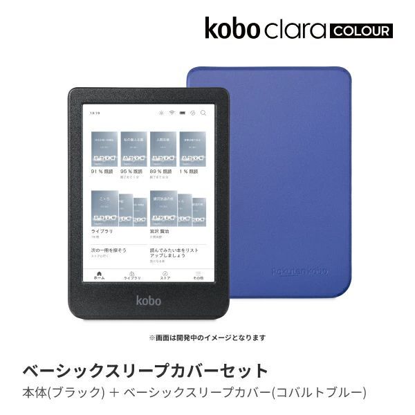 Kobo Clara Colour ブラック ベーシックスリープカバー コバルトブルー セット