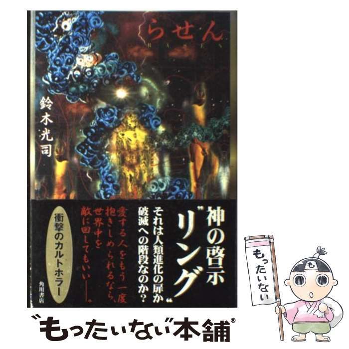 【中古】 らせん/角川書店/桜水樹 らせん －」鈴木光司 [角川ホラー文庫] - KADOKAWA
