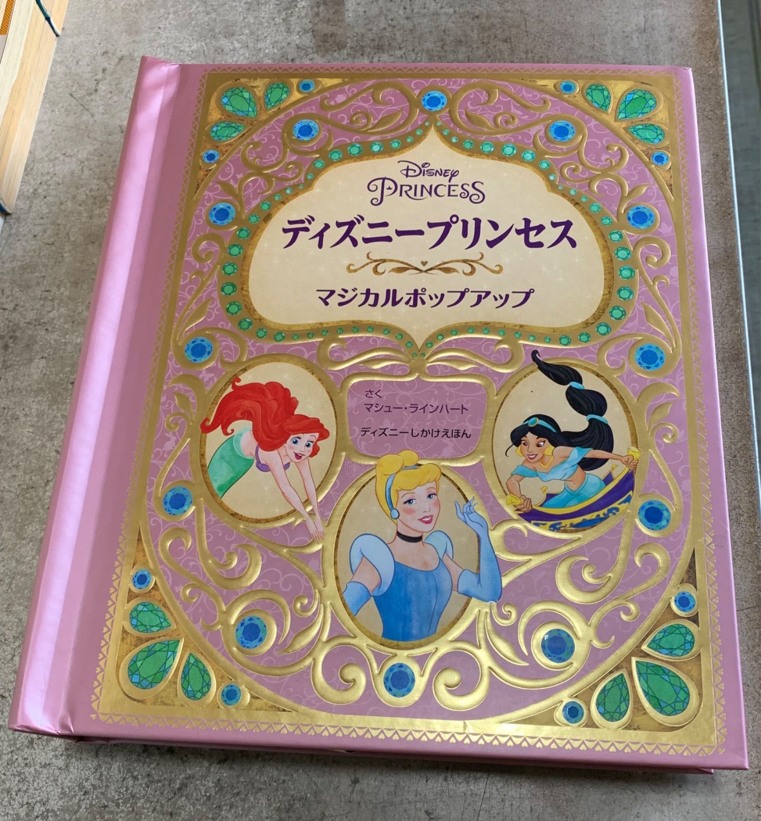 ディズニープリンセス マジカルポップアップ (ディズニーしかけ