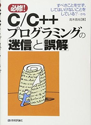 【中古】C/C++プログラミングの「迷信」と「誤解」